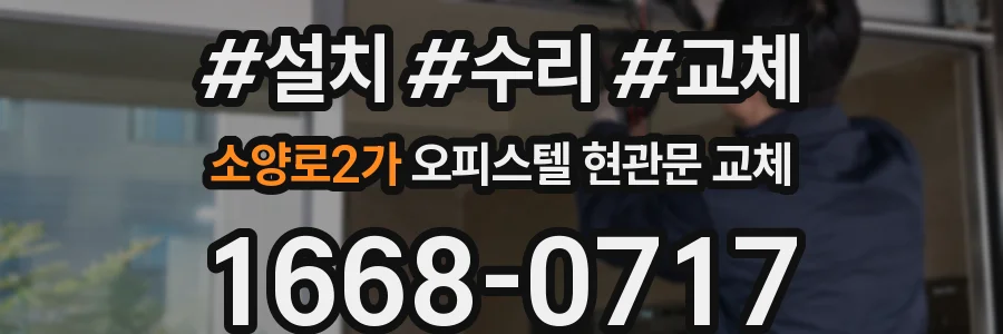 소양로2가 오피스텔 현관문 교체