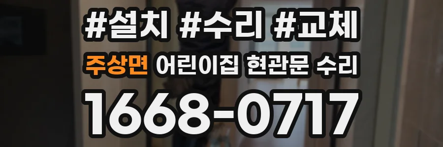 주상면 어린이집 현관문 수리