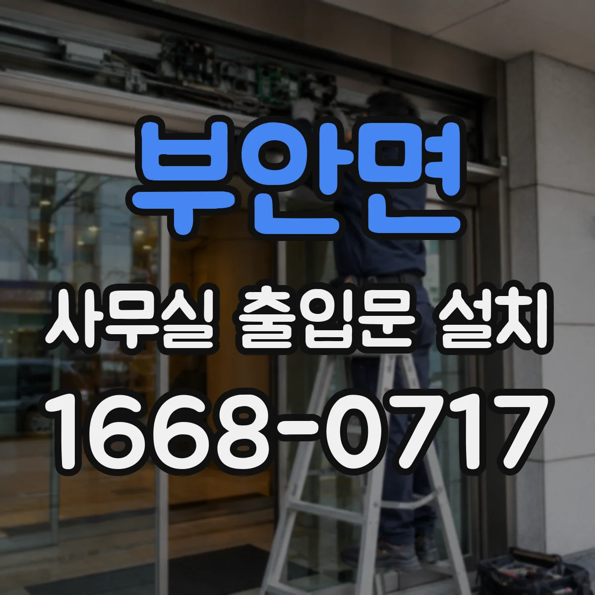 부안면 사무실 출입문 설치