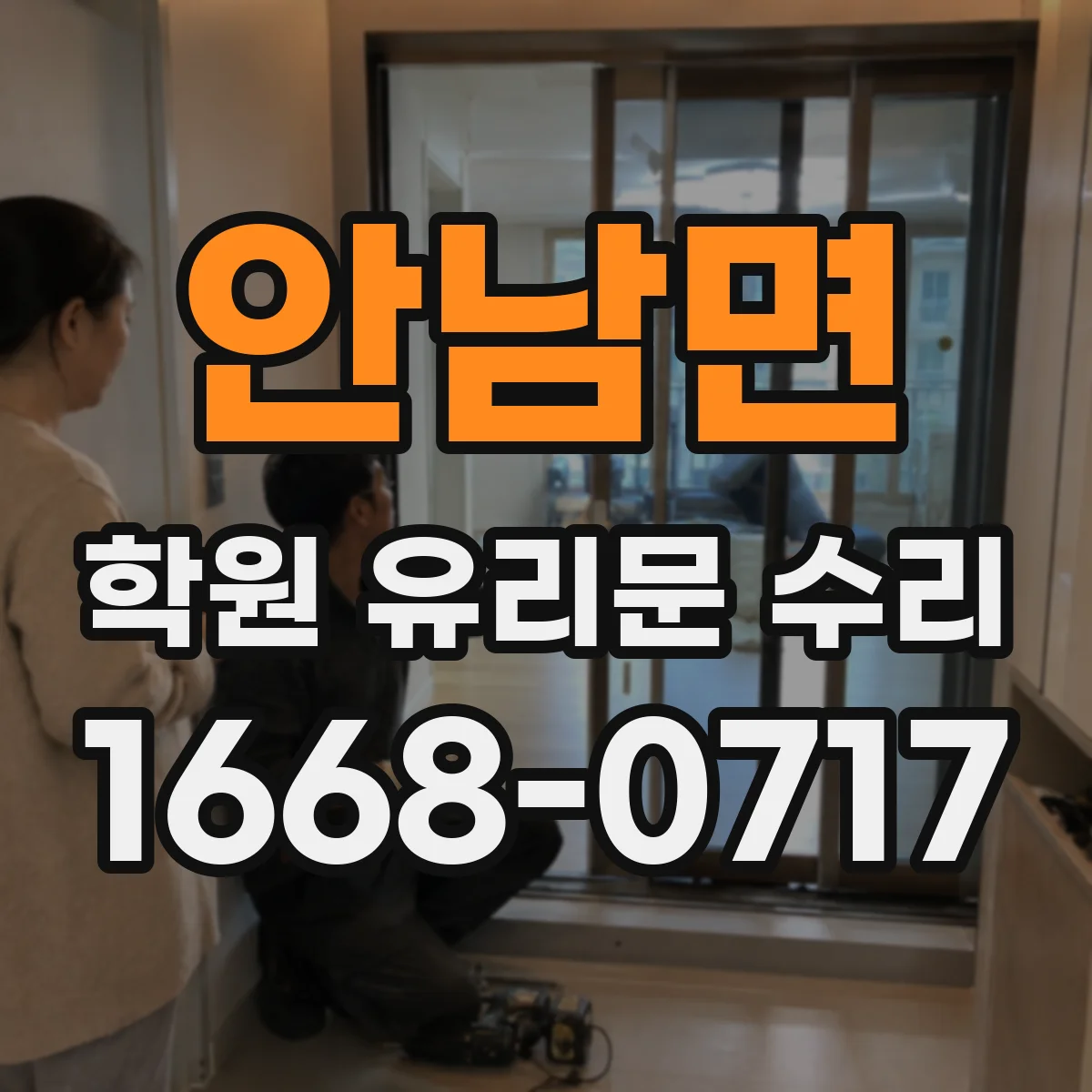 안남면 학원 유리문 수리