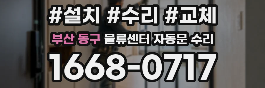 부산 동구 물류센터 자동문 수리