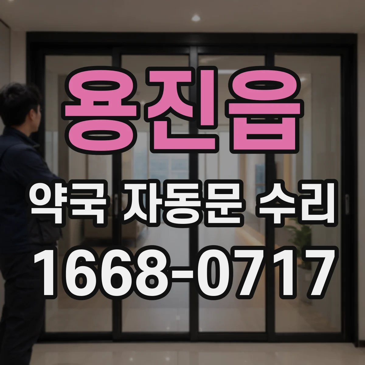 용진읍 약국 자동문 수리