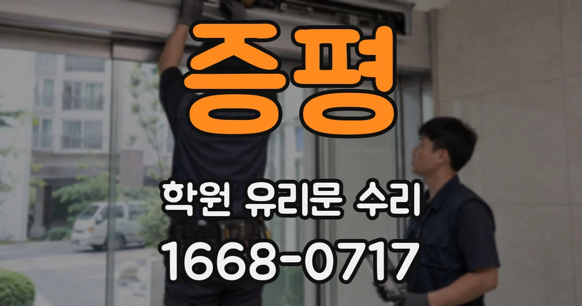 증평 학원 유리문 수리