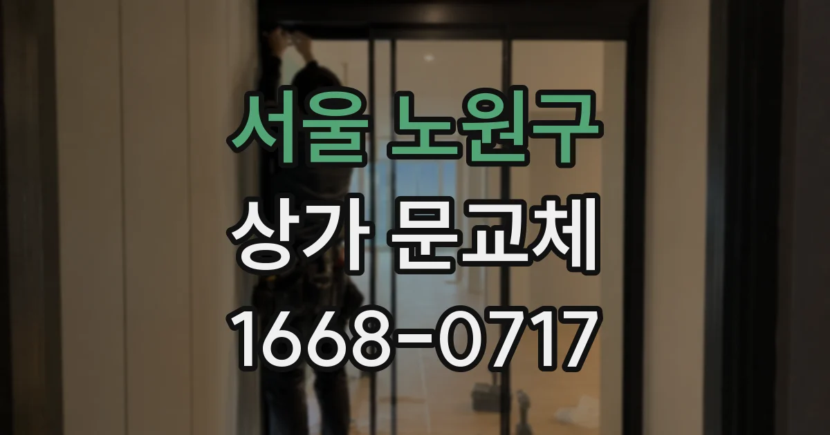 서울 노원구 상가 문교체