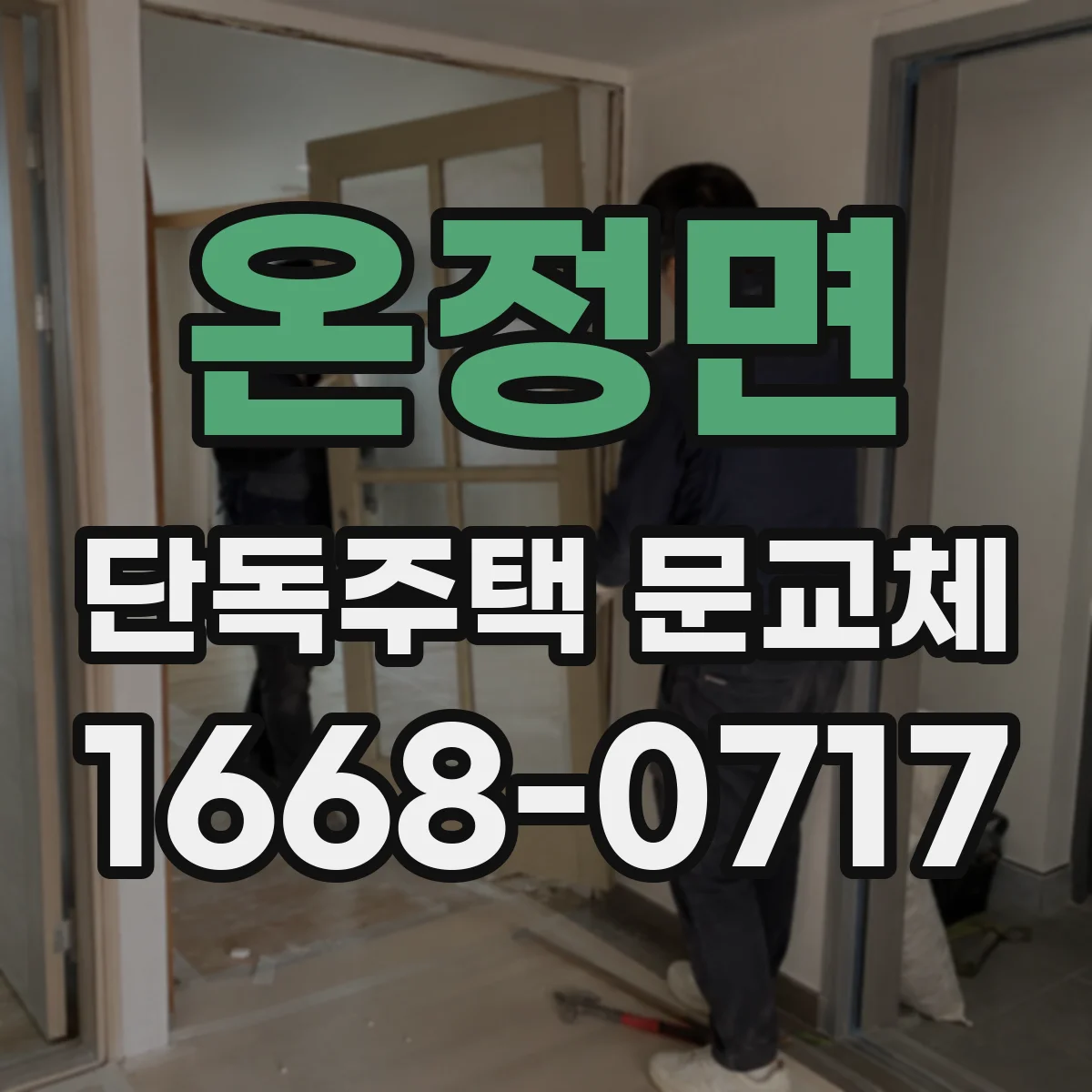 온정면 단독주택 문교체