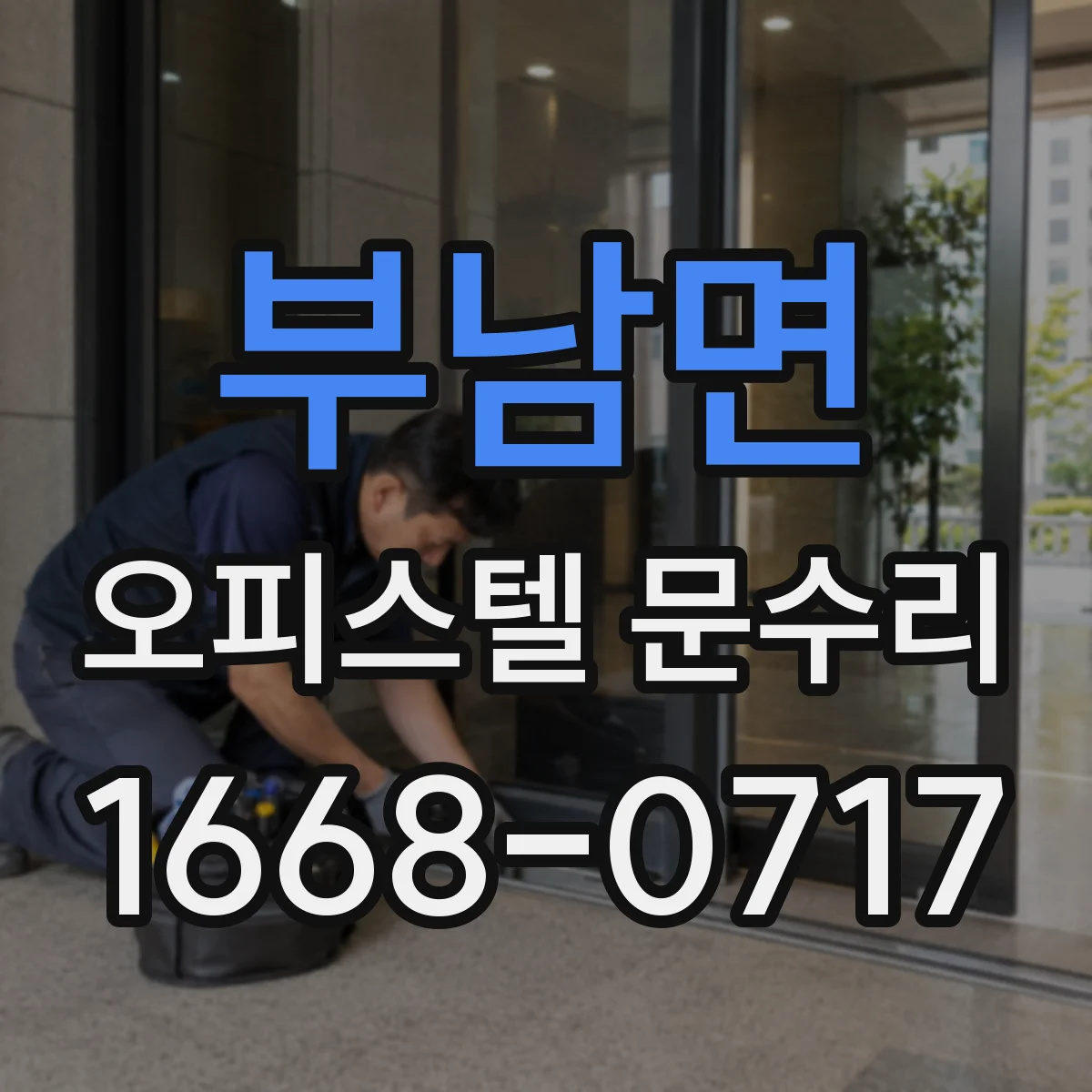 부남면 오피스텔 문수리