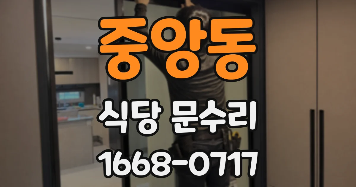 중앙동 식당 문수리