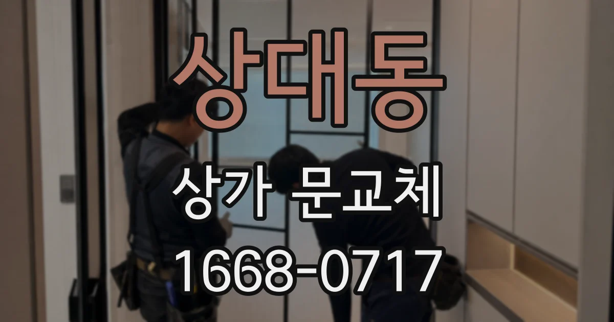 상대동 상가 문교체