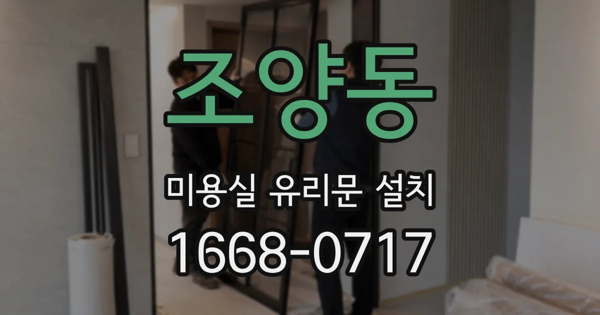 조양동 미용실 유리문 설치