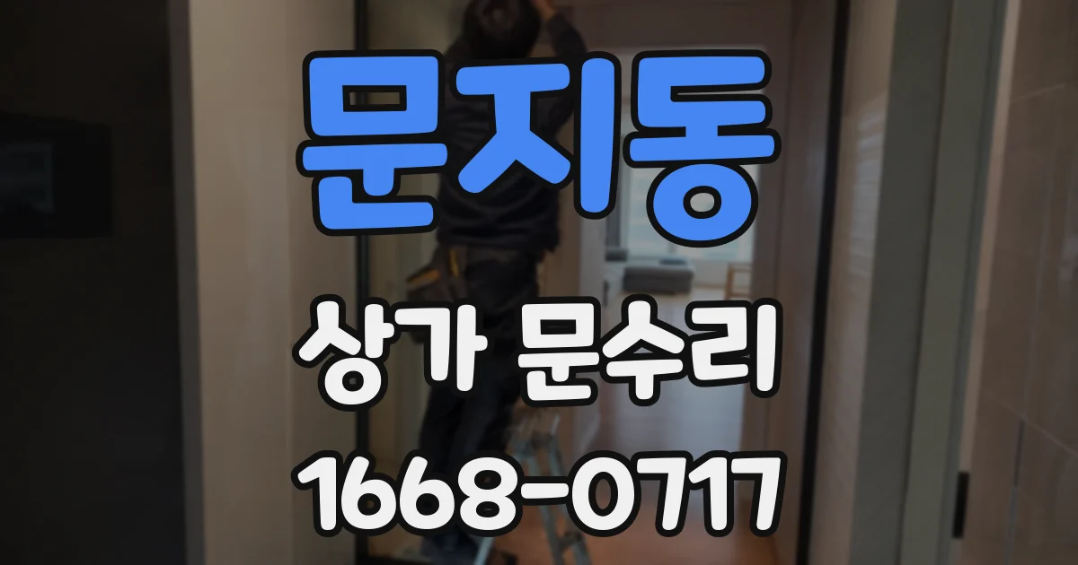 문지동 상가 문수리