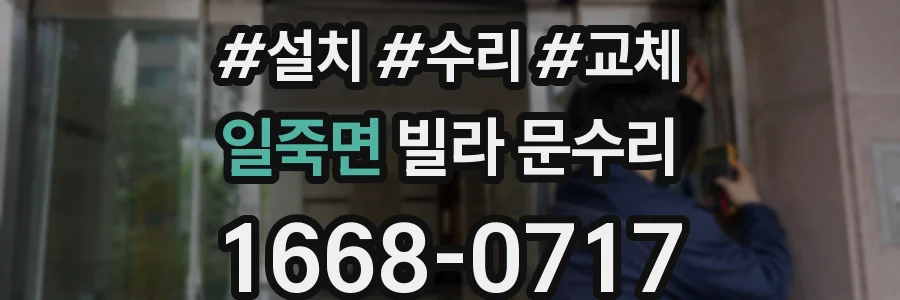 일죽면 빌라 문수리