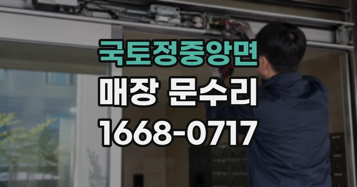 국토정중앙면 매장 문수리