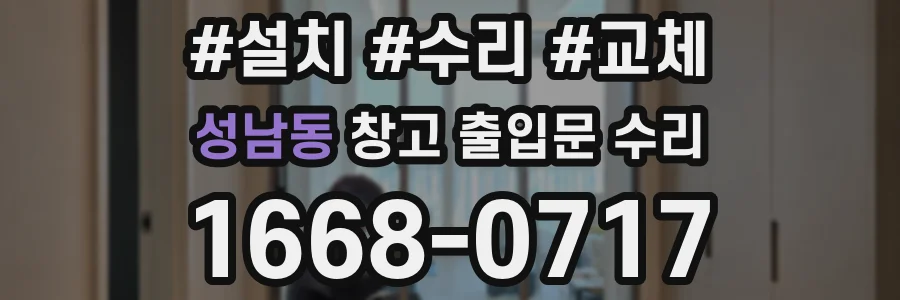 성남동 창고 출입문 수리