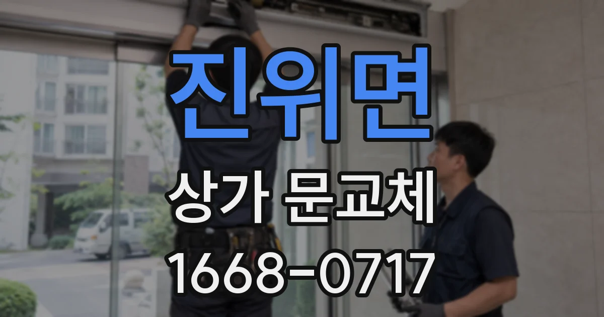 진위면 상가 문교체