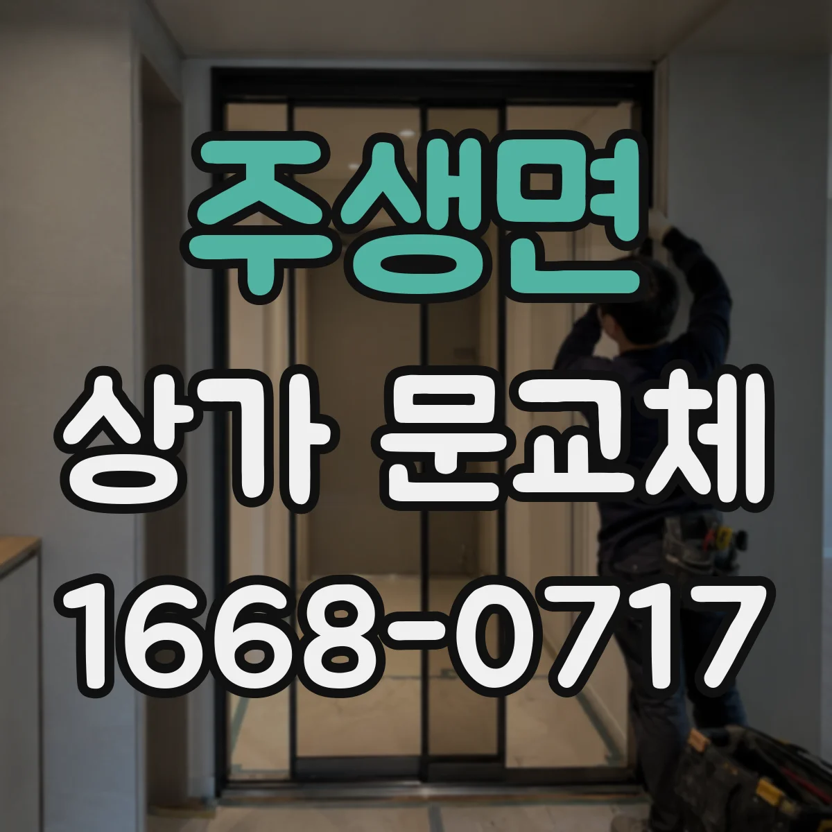 주생면 상가 문교체