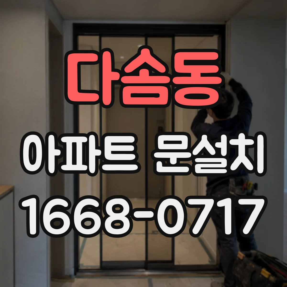 다솜동 아파트 문설치