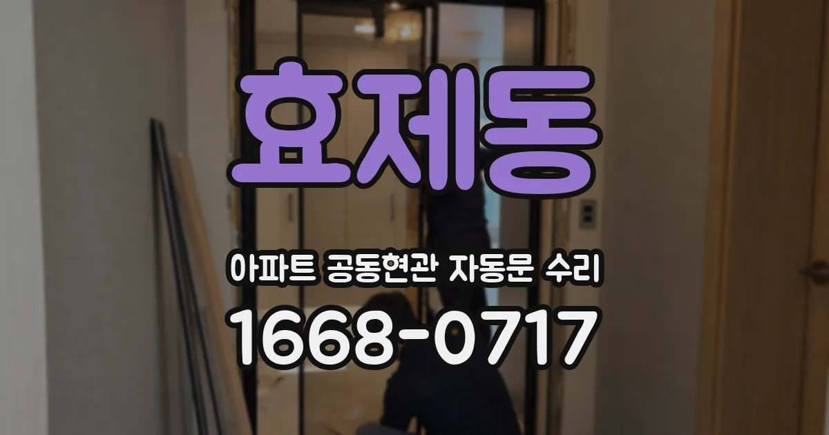 효제동 아파트 공동현관 자동문 수리