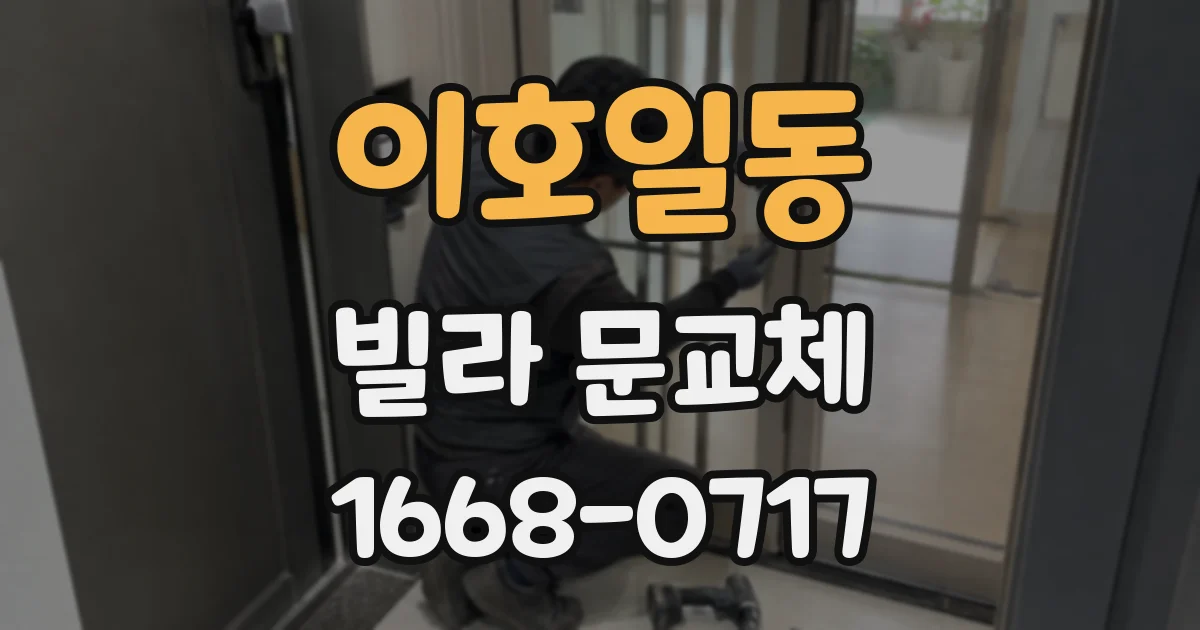 이호일동 빌라 문교체