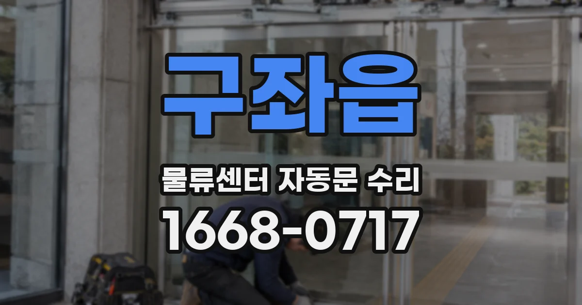 구좌읍 물류센터 자동문 수리