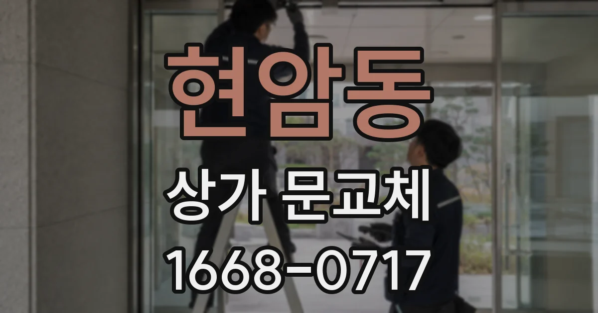 현암동 상가 문교체