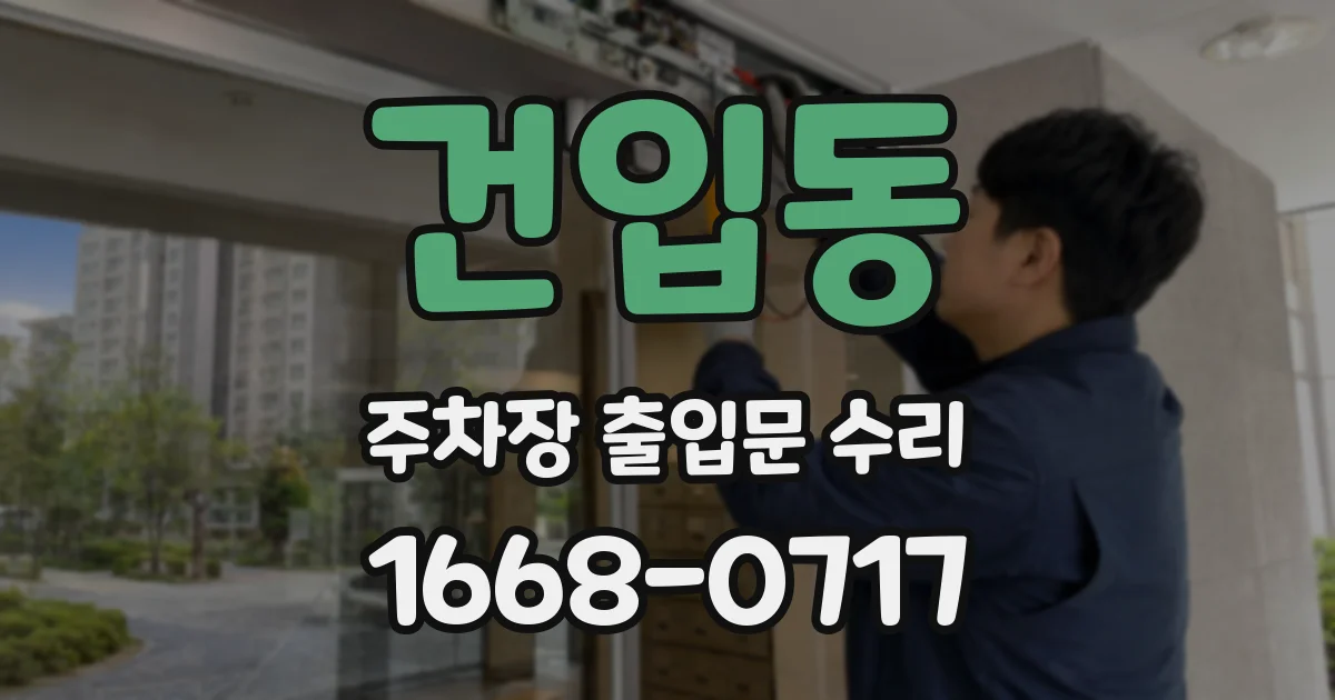 건입동 주차장 출입문 수리