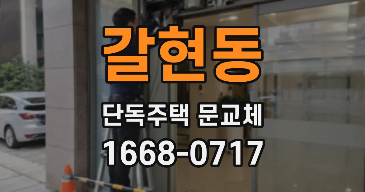 갈현동 단독주택 문교체