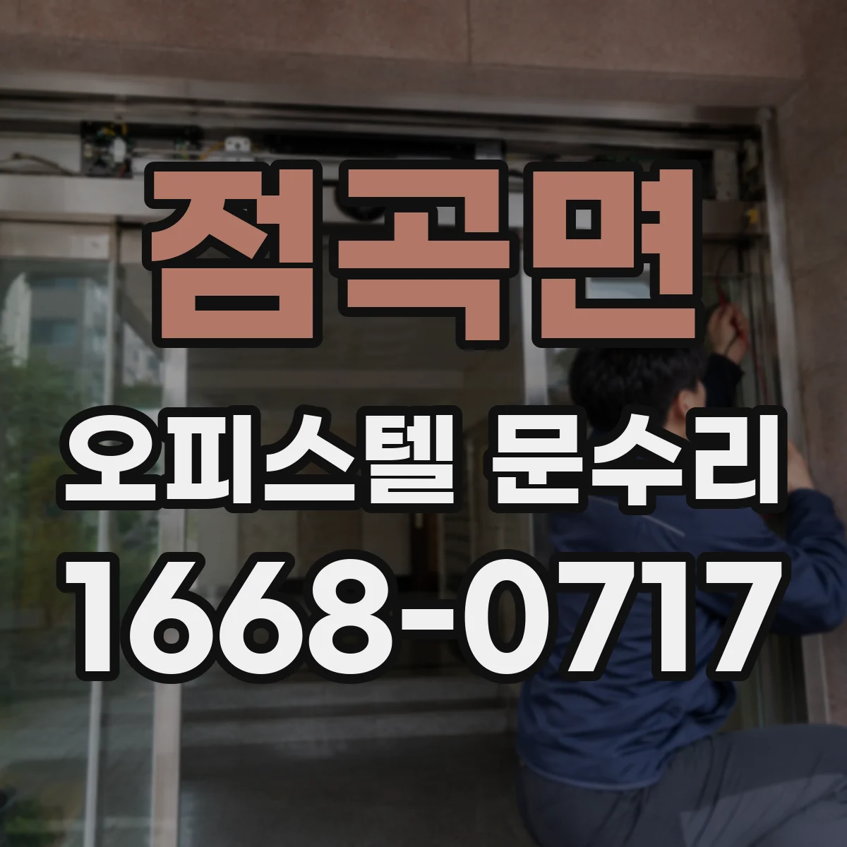 점곡면 오피스텔 문수리