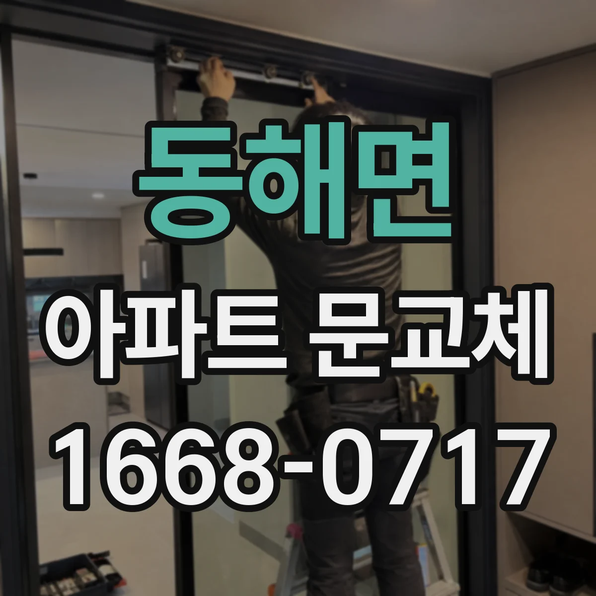 동해면 아파트 문교체