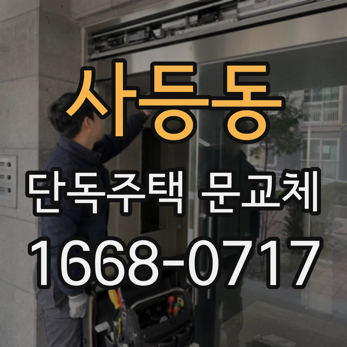 사등동 단독주택 문교체