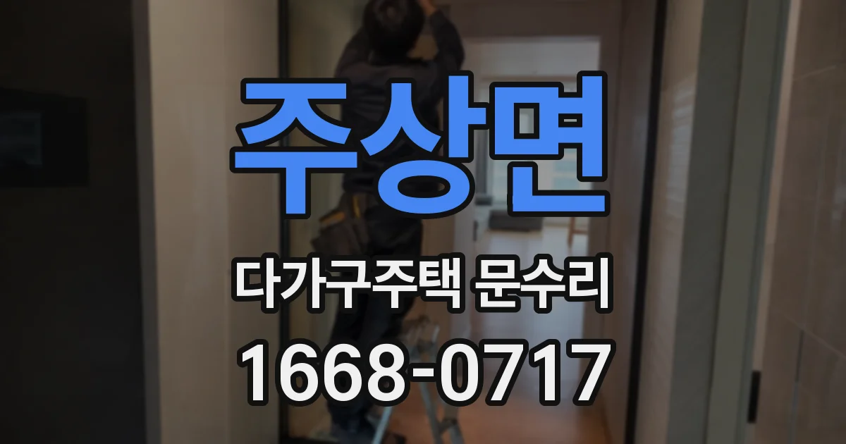 주상면 다가구주택 문수리