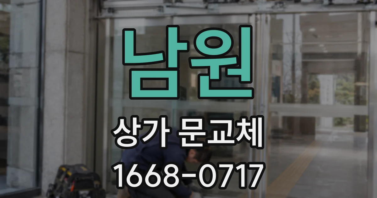남원 상가 문교체