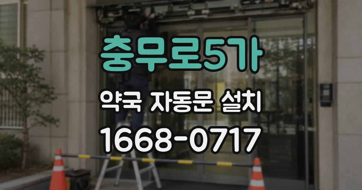 충무로5가 약국 자동문 설치