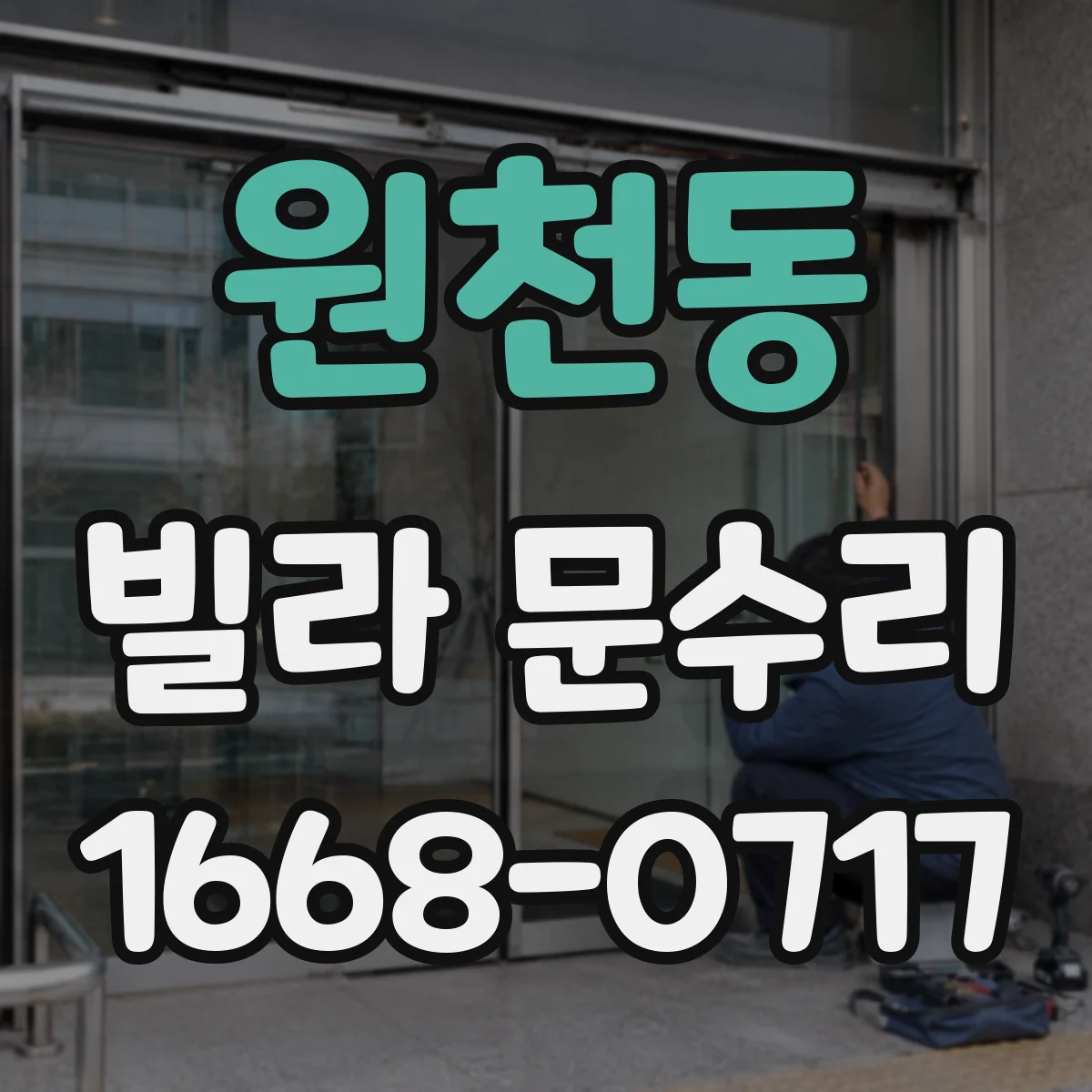 원천동 빌라 문수리