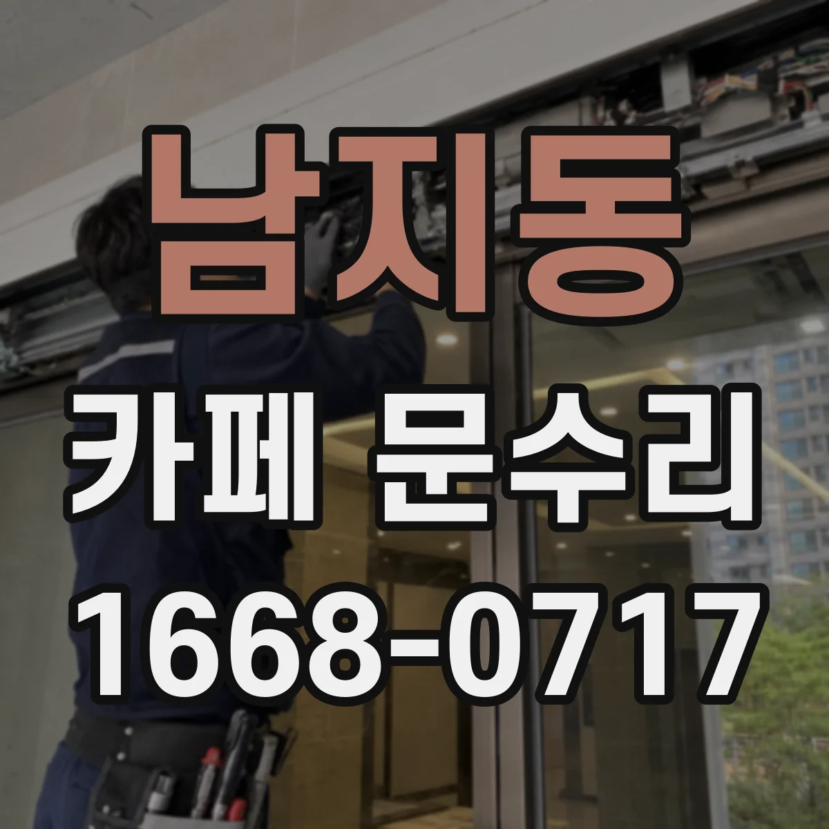 남지동 카페 문수리