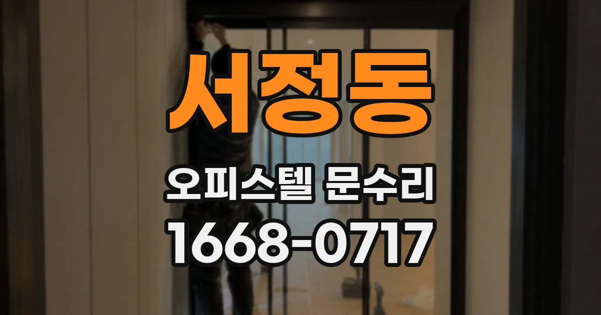 서정동 오피스텔 문수리