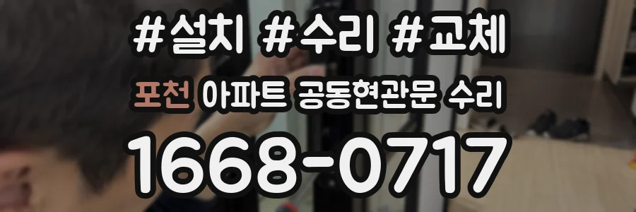포천 아파트 공동현관문 수리