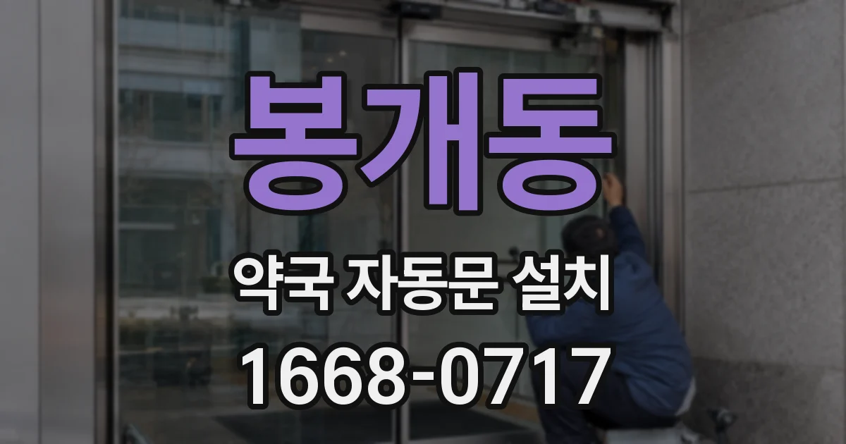 봉개동 약국 자동문 설치