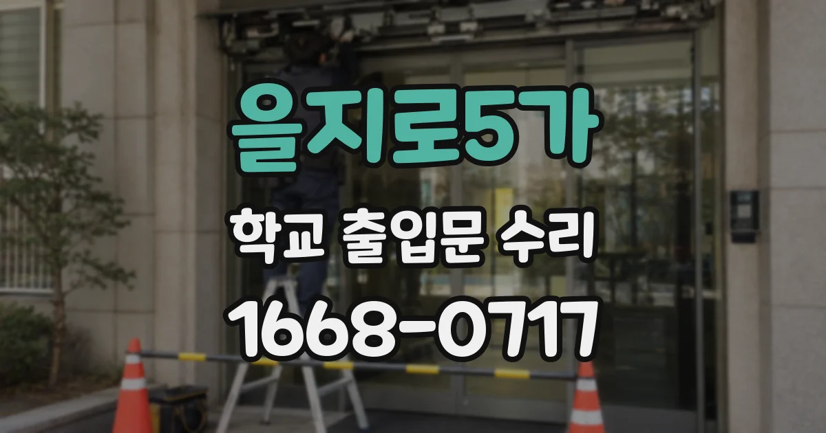 을지로5가 학교 출입문 수리
