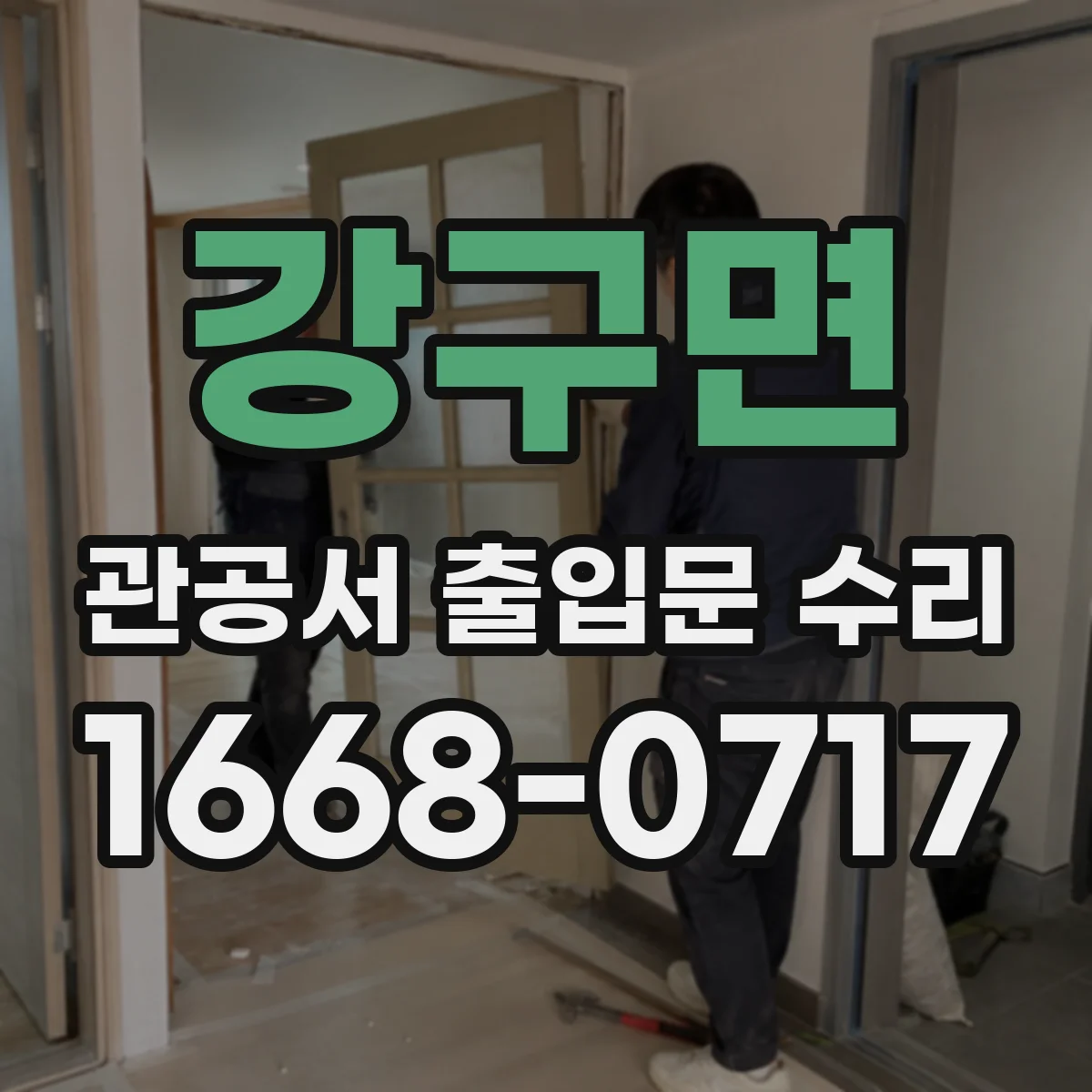 강구면 관공서 출입문 수리