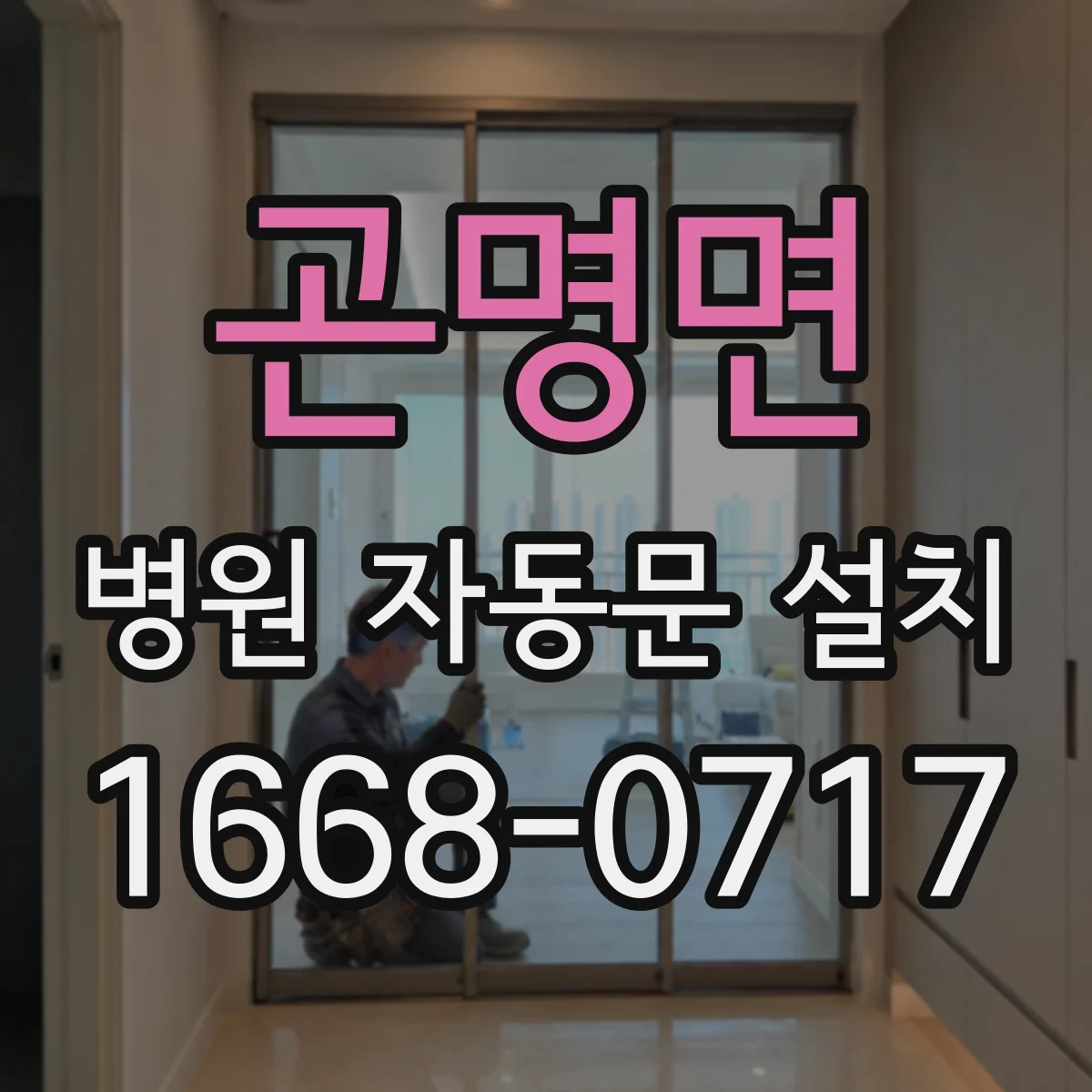 곤명면 병원 자동문 설치