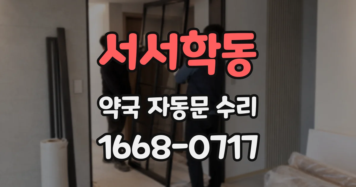 서서학동 약국 자동문 수리