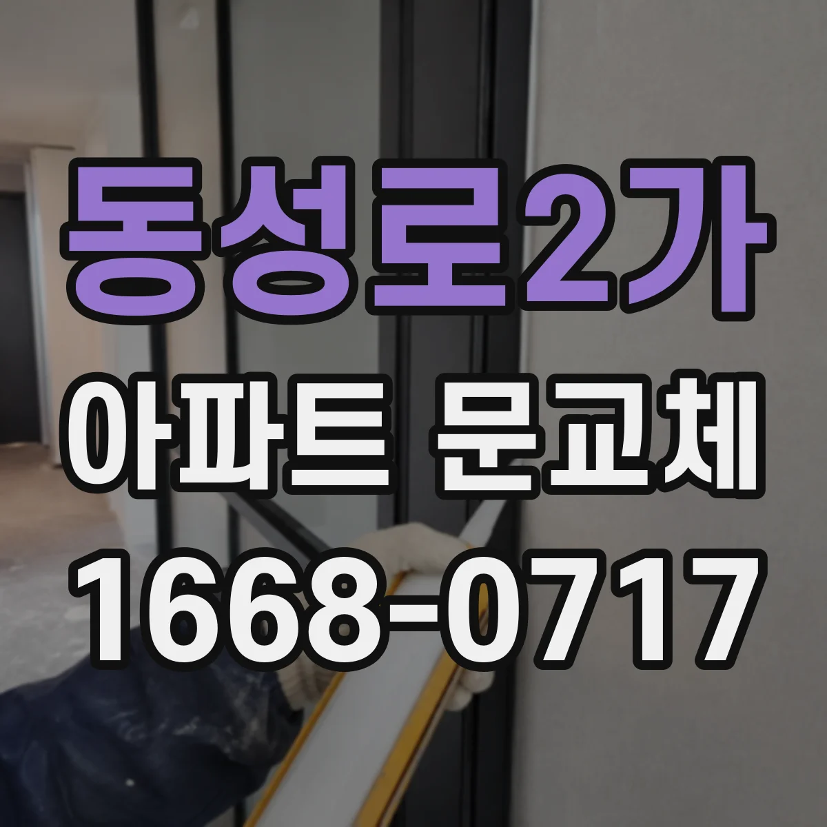 동성로2가 아파트 문교체