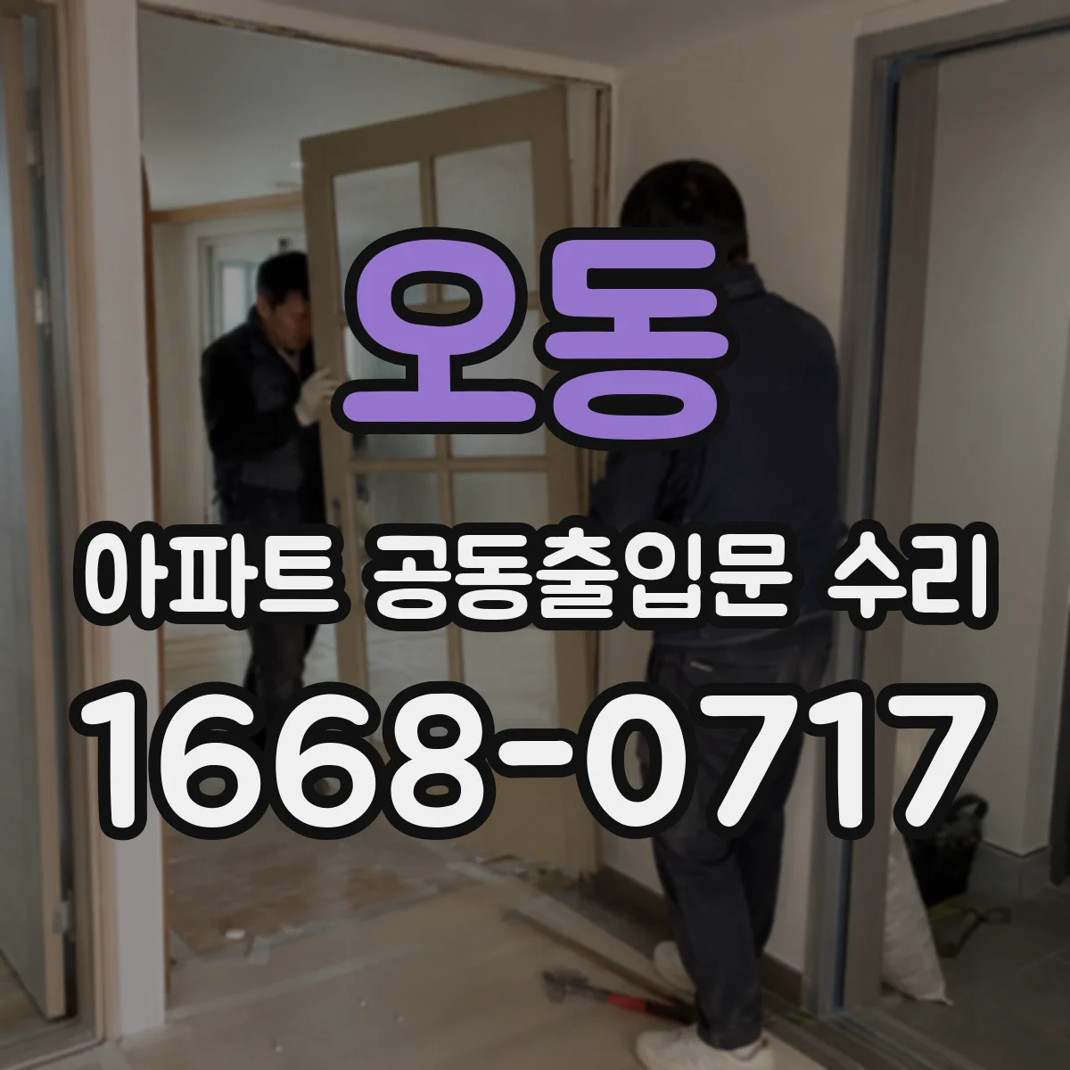 오동 아파트 공동출입문 수리