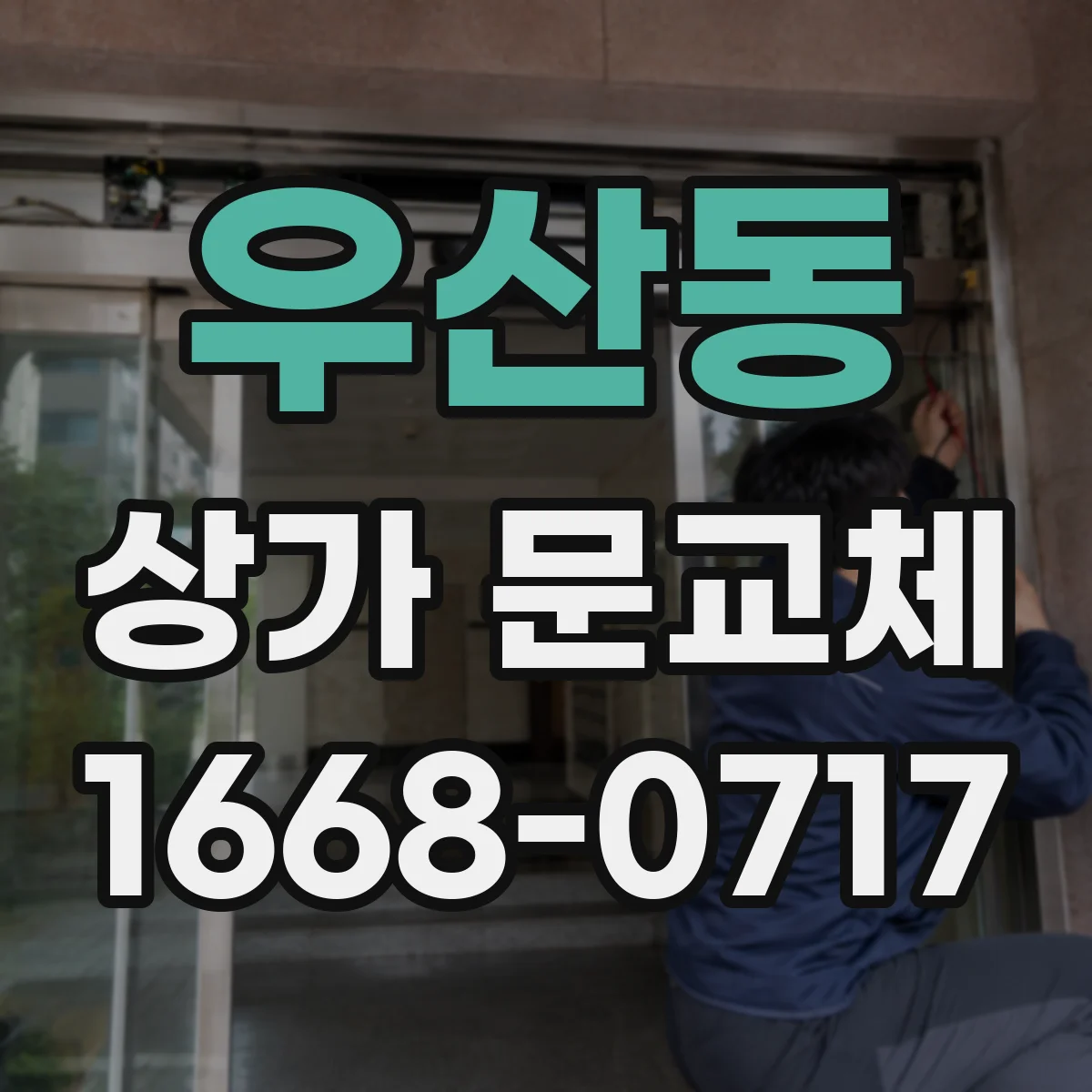 우산동 상가 문교체 기존 프레임 유지하며 문종류 선택하기