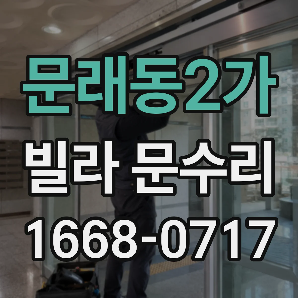 문래동2가 빌라 문수리