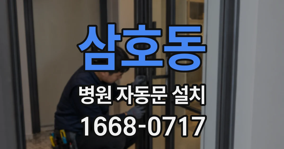 삼호동 병원 자동문 설치