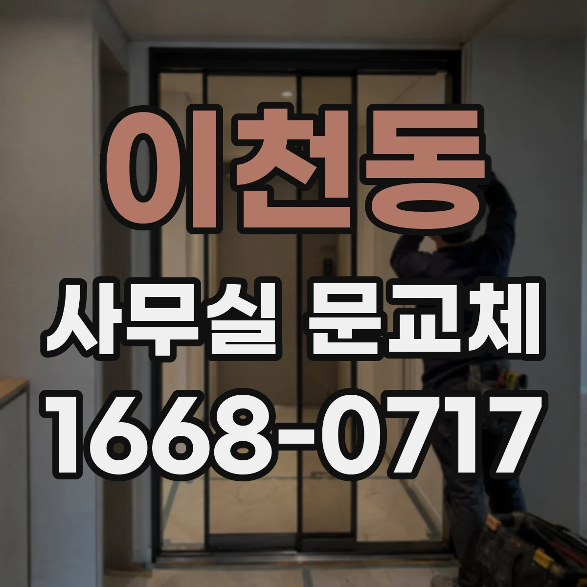 이천동 사무실 문교체