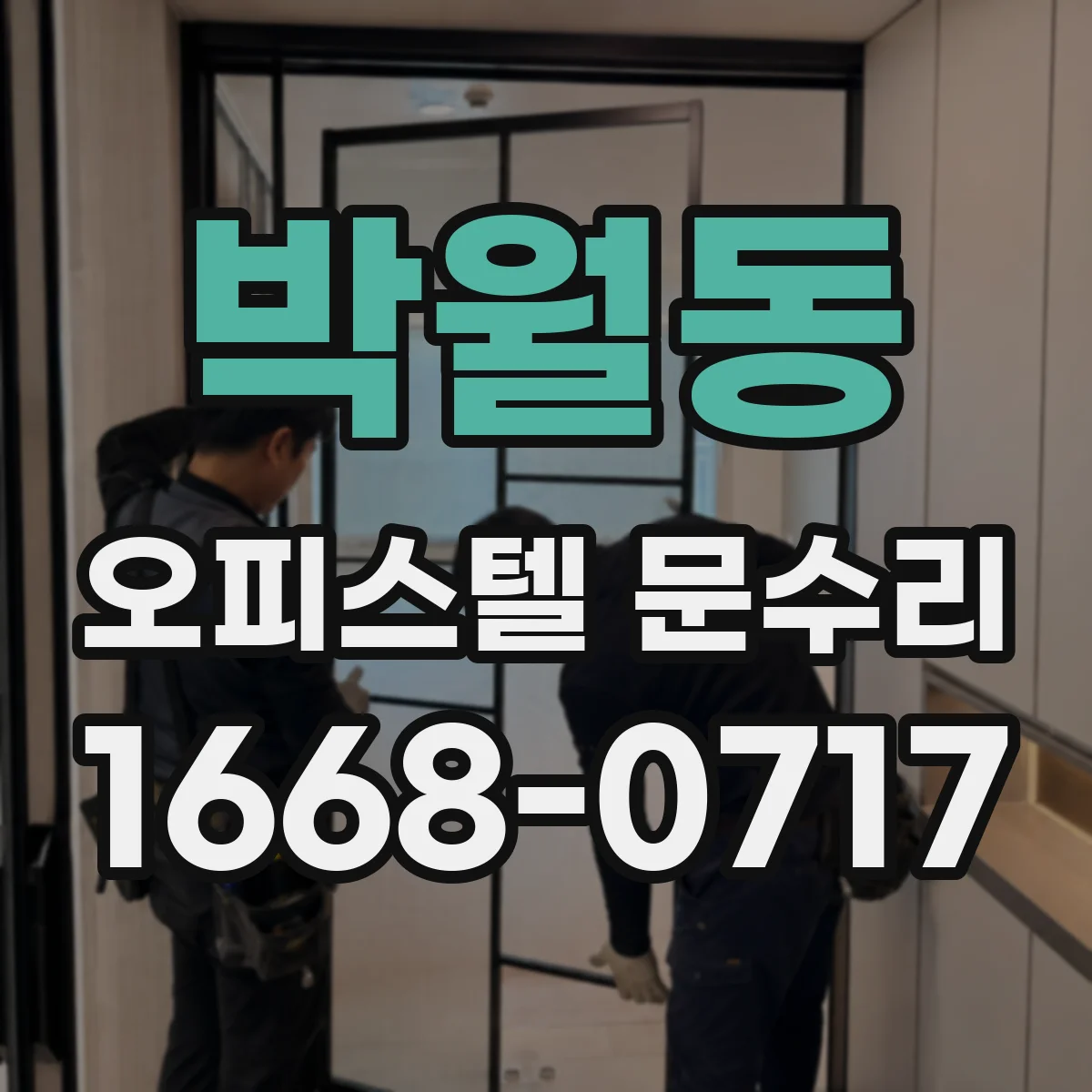 박월동 오피스텔 문수리