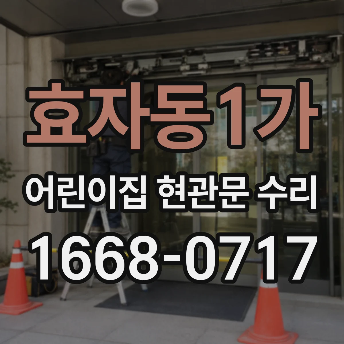 효자동1가 어린이집 현관문 수리