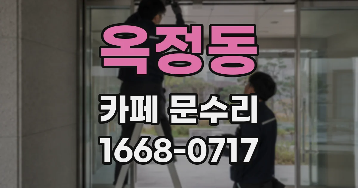 옥정동 카페 문수리